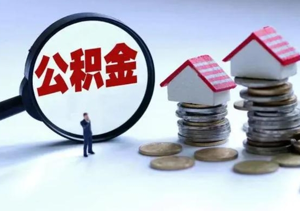 潜江洪泽公积金提取要什么手续（洪泽住房公积金提取）