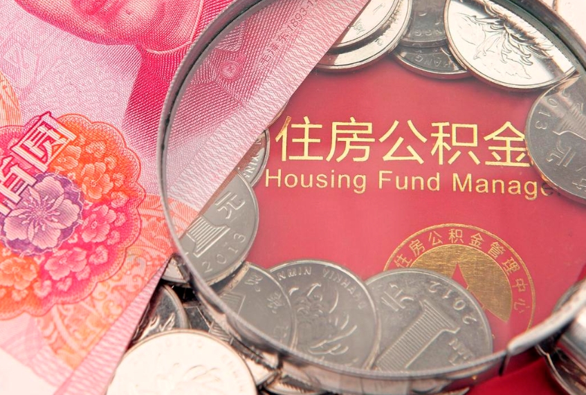 潜江公积金可以提取出来自己花吗（住房公积金可以提出来花吗）
